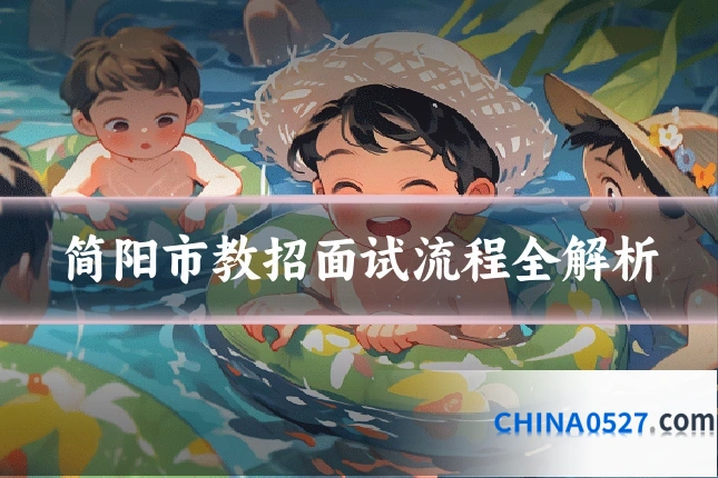 简阳市教招面试流程全解析
