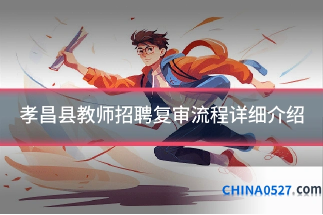 孝昌县教师招聘复审流程详细介绍