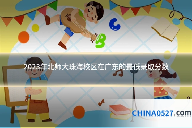 2023年北师大珠海校区在广东的最低录取分数