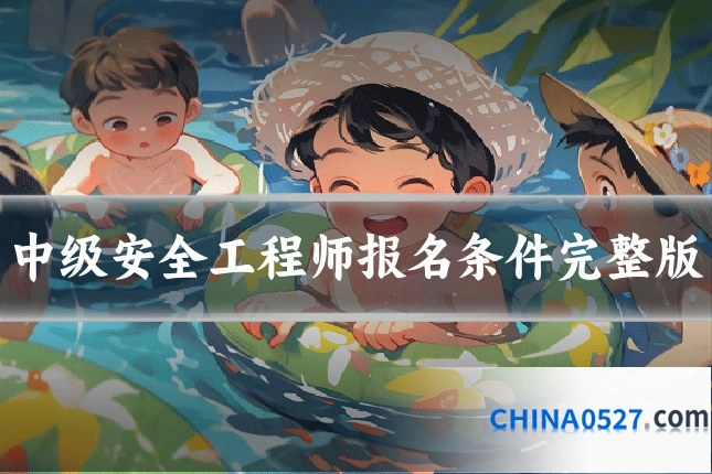 中级安全工程师报名条件完整版