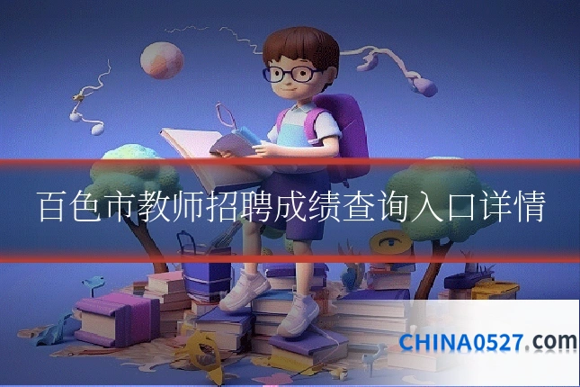 百色市教师招聘成绩查询入口详情