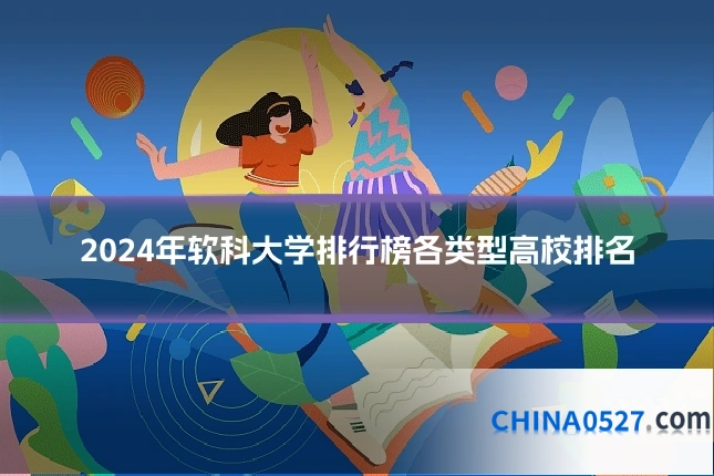 2024年软科大学排行榜各类型高校排名