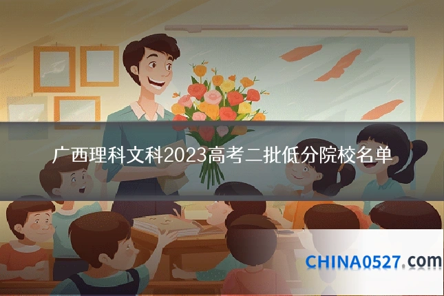 广西理科文科2023高考二批低分院校名单
