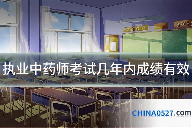 执业中药师考试几年内成绩有效