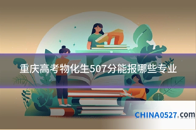 重庆高考物化生507分能报哪些专业