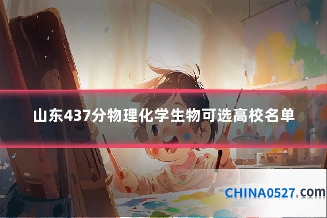 山东437分物理化学生物可选高校名单