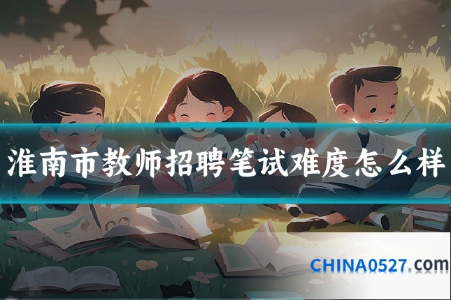 淮南市教师招聘笔试难度怎么样