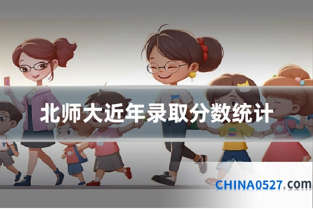 北师大近年录取分数统计