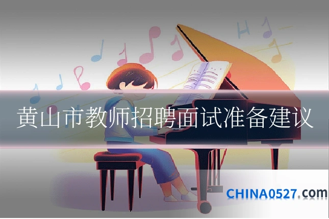 黄山市教师招聘面试准备建议