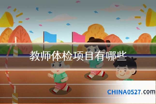 教师体检项目有哪些
