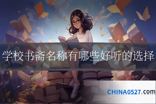 学校书斋名称有哪些好听的选择
