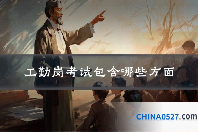 工勤岗考试包含哪些方面