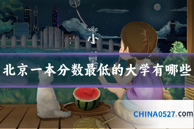 北京一本分数最低的大学有哪些