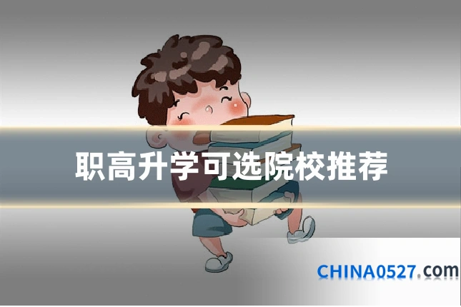 职高升学可选院校推荐