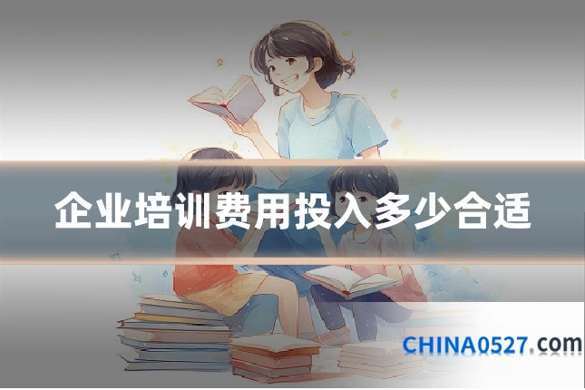 企业培训费用投入多少合适