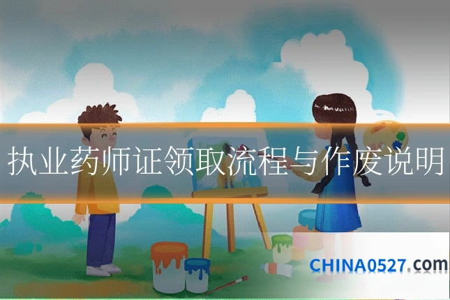 执业药师证领取流程与作废说明