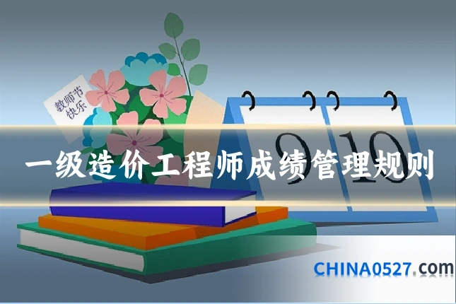 一级造价工程师成绩管理规则