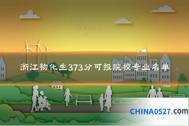 浙江物化生373分可报院校专业名单