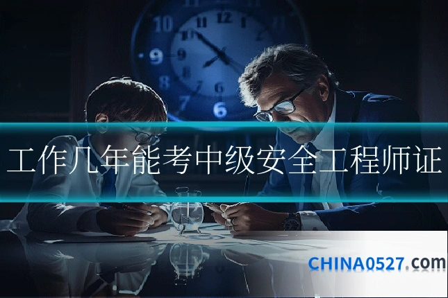 工作几年能考中级安全工程师证