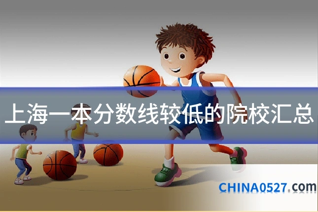 上海一本分数线较低的院校汇总