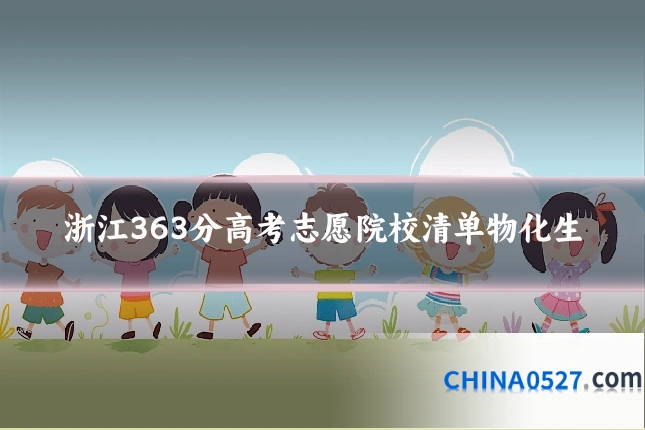浙江363分高考志愿院校清单物化生