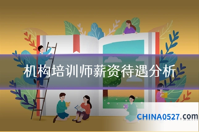 机构培训师薪资待遇分析