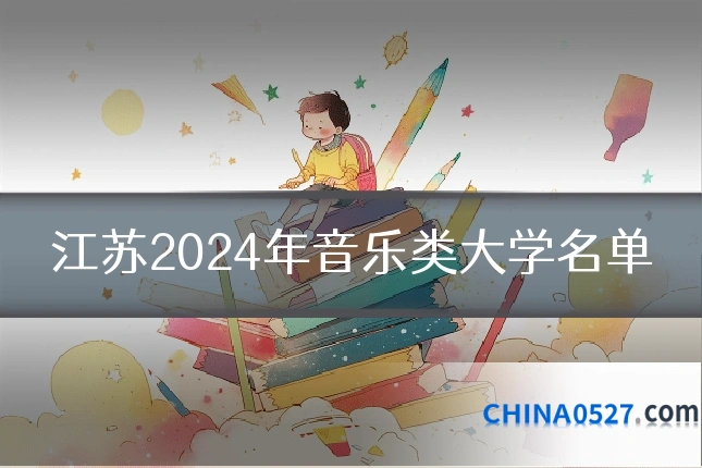 江苏2024年音乐类大学名单