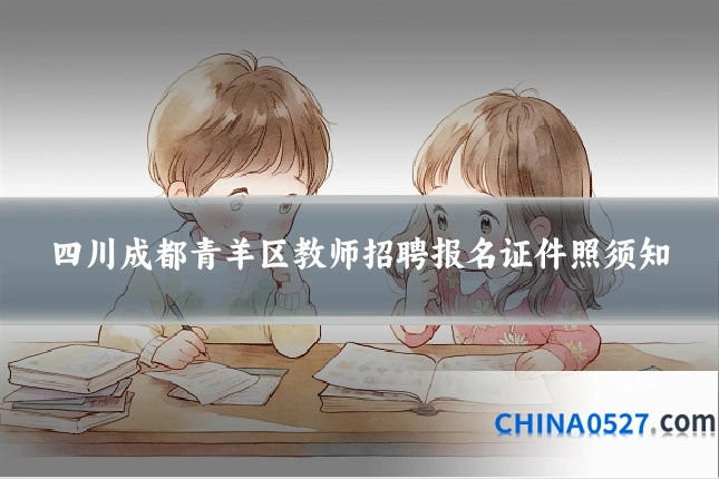 四川成都青羊区教师招聘报名证件照须知