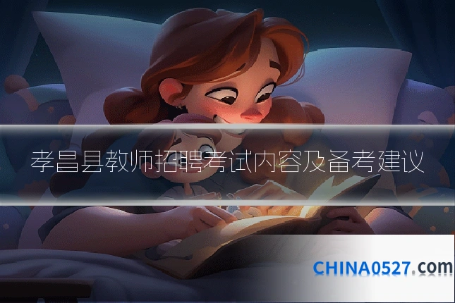 孝昌县教师招聘考试内容及备考建议