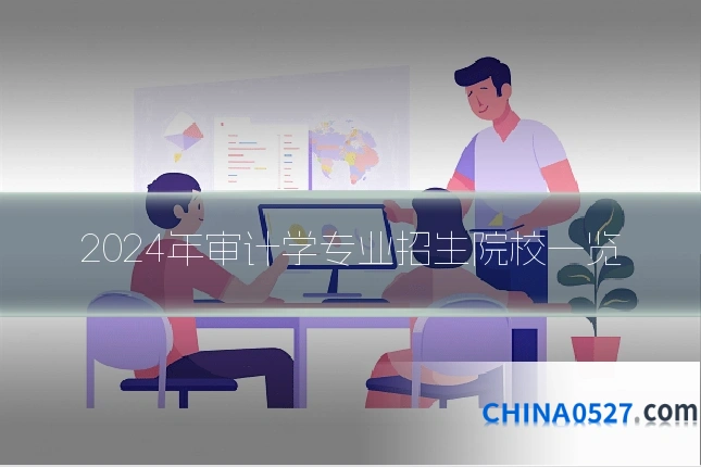 2024年审计学专业招生院校一览