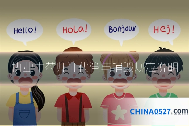 执业中药师证代管与销毁规定说明