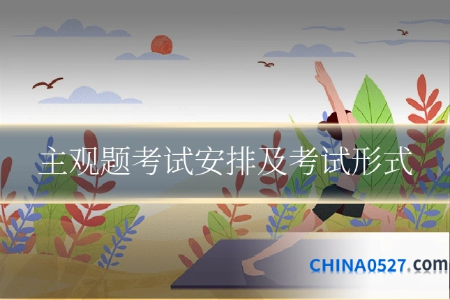 主观题考试安排及考试形式