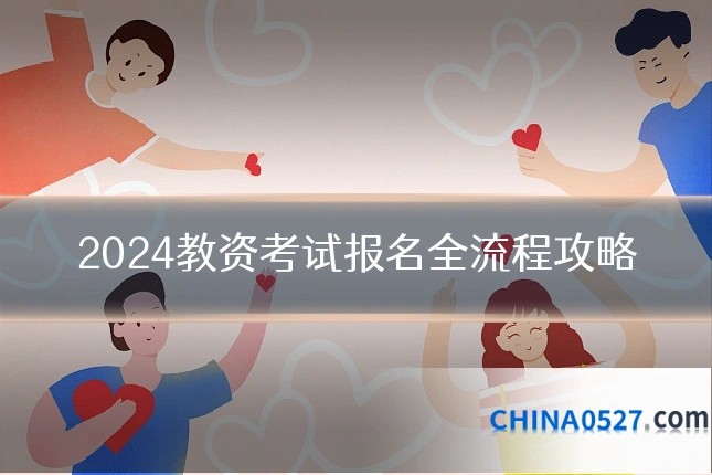 2024教资考试报名全流程攻略