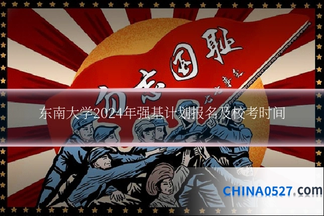 东南大学2024年强基计划报名及校考时间