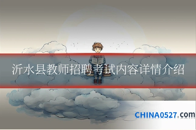 沂水县教师招聘考试内容详情介绍