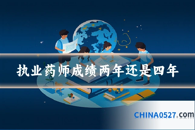 执业药师成绩两年还是四年