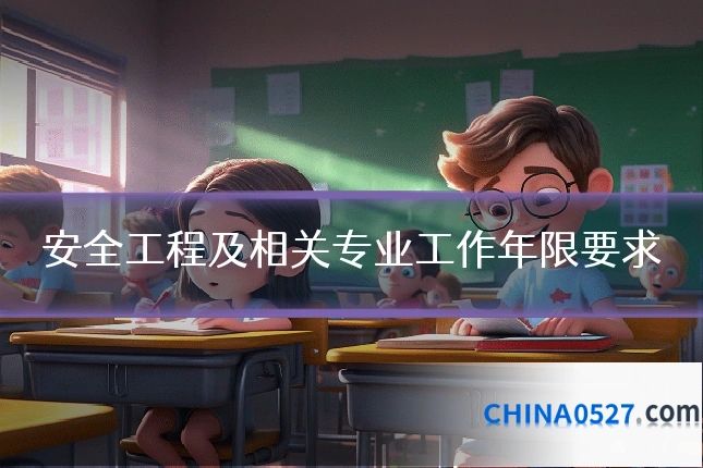 安全工程及相关专业工作年限要求