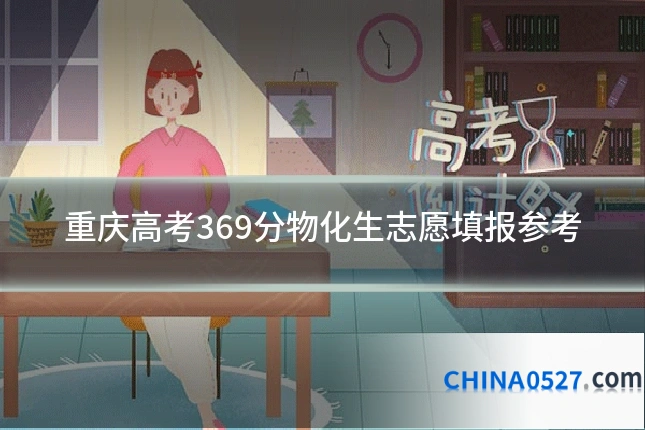 重庆高考369分物化生志愿填报参考