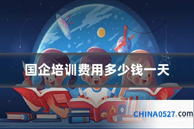 国企培训费用多少钱一天