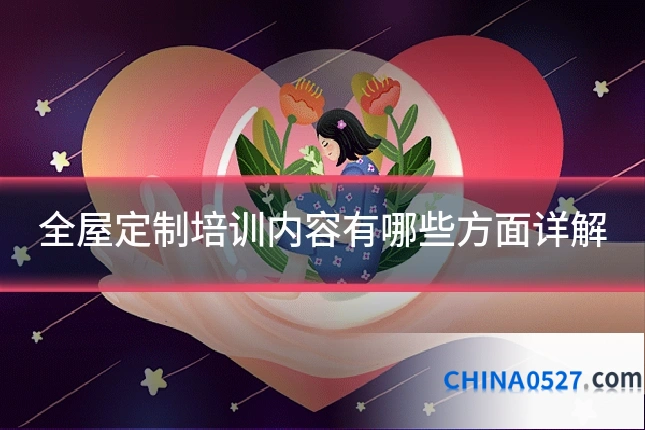 全屋定制培训内容有哪些方面详解