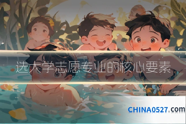 选大学志愿专业的核心要素