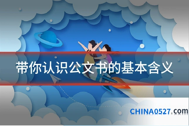 带你认识公文书的基本含义