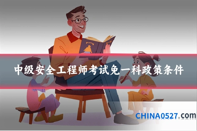 中级安全工程师考试免一科政策条件