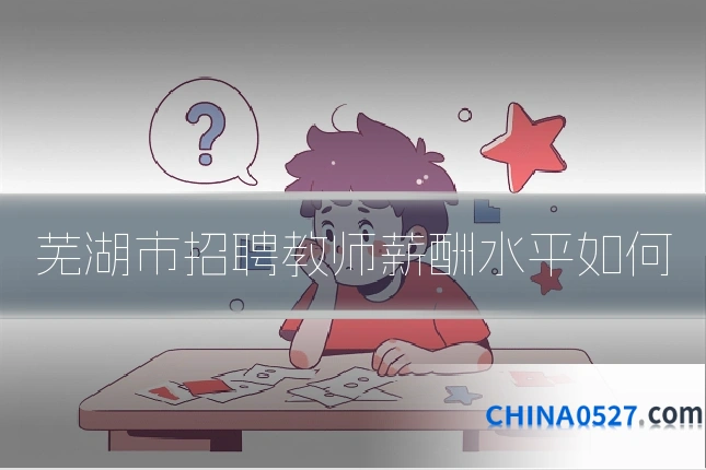 芜湖市招聘教师薪酬水平如何