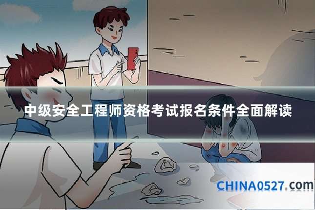 中级安全工程师资格考试报名条件全面解读