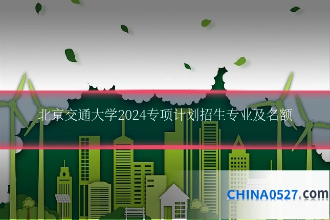 北京交通大学2024专项计划招生专业及名额
