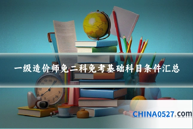 一级造价师免二科免考基础科目条件汇总
