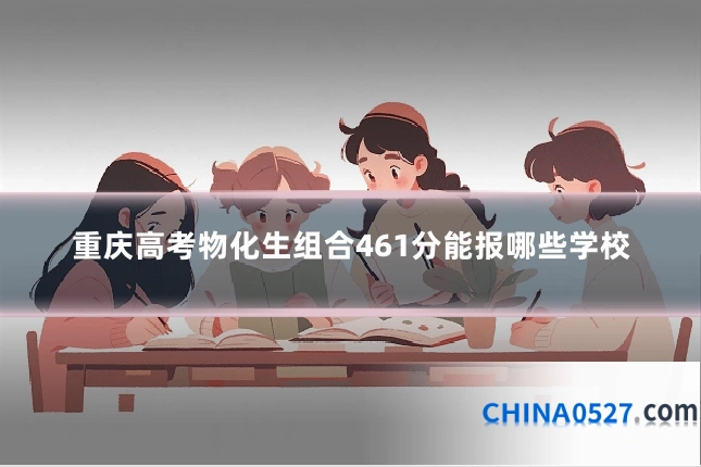 重庆高考物化生组合461分能报哪些学校