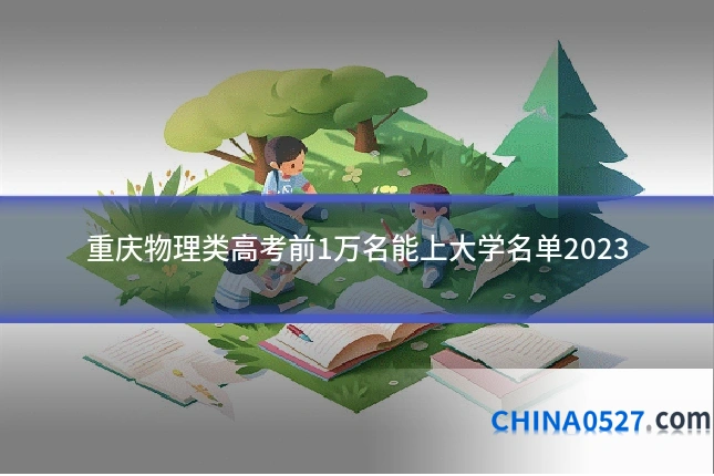 重庆物理类高考前1万名能上大学名单2023