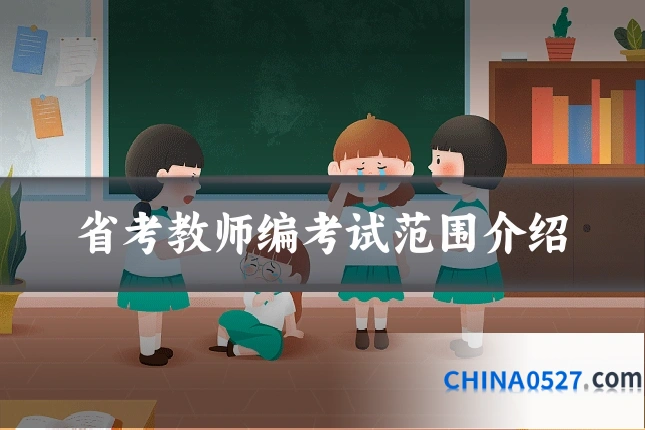 省考教师编考试范围介绍